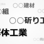 社名で分かる解体工事会社の素性