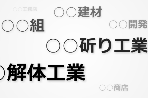 社名で分かる解体工事会社の素性 プロが答える豆知識 クラッソーネ