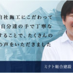 解体工事会社探訪（東京都足立区　株式会社ミナト総合建設様）