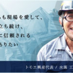 解体工事会社探訪（新潟県柏崎市　株式会社トモエ興産様）