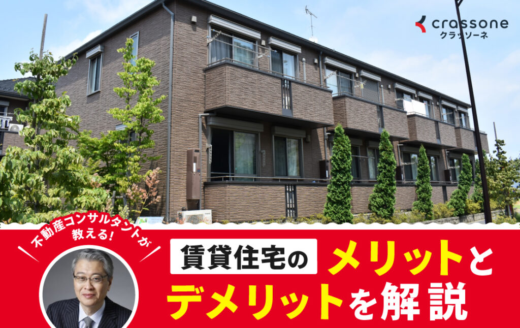 賃貸住宅(アパート、マンション、戸建貸家) -賃貸住宅のメリットとデメリットを解説