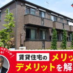 賃貸住宅(アパート、マンション、戸建貸家) -賃貸住宅のメリットとデメリットを解説