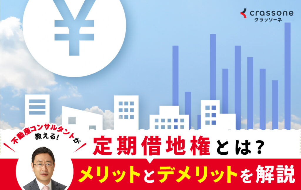 定期借地権とは？‐メリットとデメリットを解説