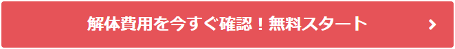 解体費用を今すぐ確認！無料スタート