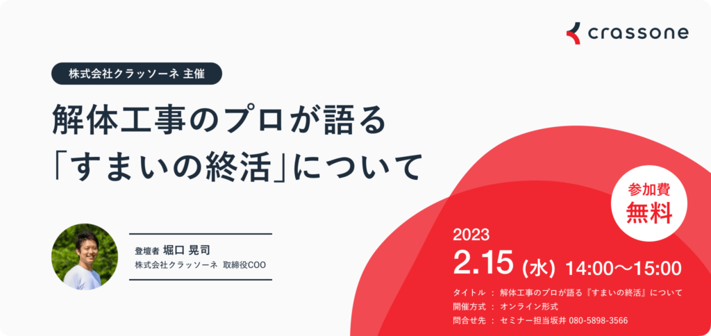 解体工事のプロが語る『すまいの終活』ウェビナー