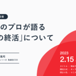 解体工事のプロが語る『すまいの終活』ウェビナー