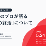 解体工事のプロが語る『すまいの終活』ウェビナー