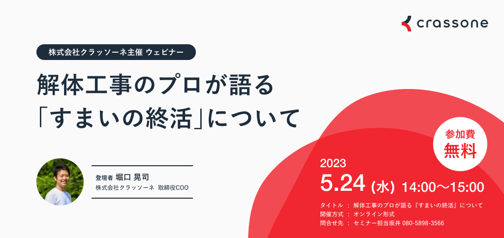 解体工事のプロが語る『すまいの終活』ウェビナー