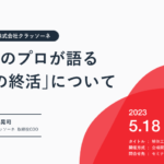 解体工事のプロが語る『すまいの終活』ウェビナー