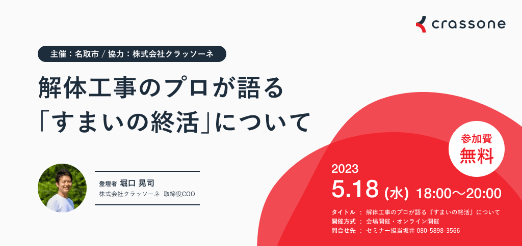 解体工事のプロが語る『すまいの終活』ウェビナー
