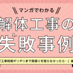 【マンガでわかる】解体工事の失敗事例「工事時期ギリギリまで見積りを取らなかったら…」編