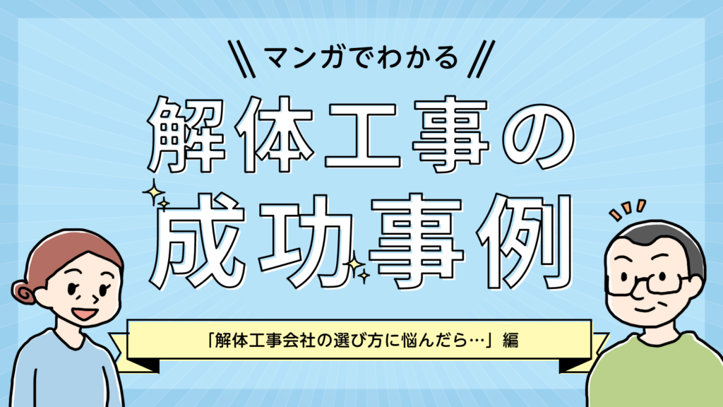 【マンガでわかる】解体工事会社の選び方に悩んだら・・・