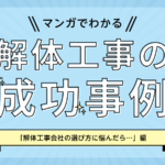 【マンガでわかる】解体工事会社の選び方に悩んだら・・・