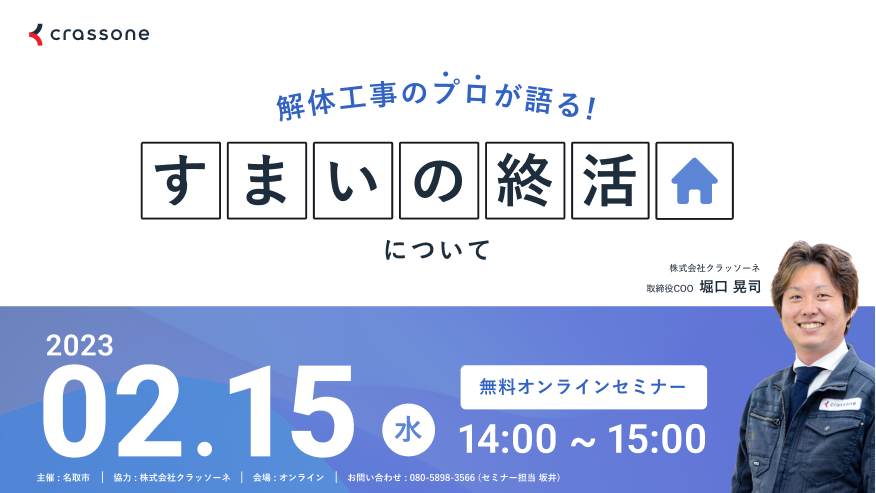 【2023.02.15開催】解体工事のプロが語る『すまいの終活』ウェビナー