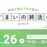 【2023.04.26開催】解体工事のプロが語る『すまいの終活』ウェビナー