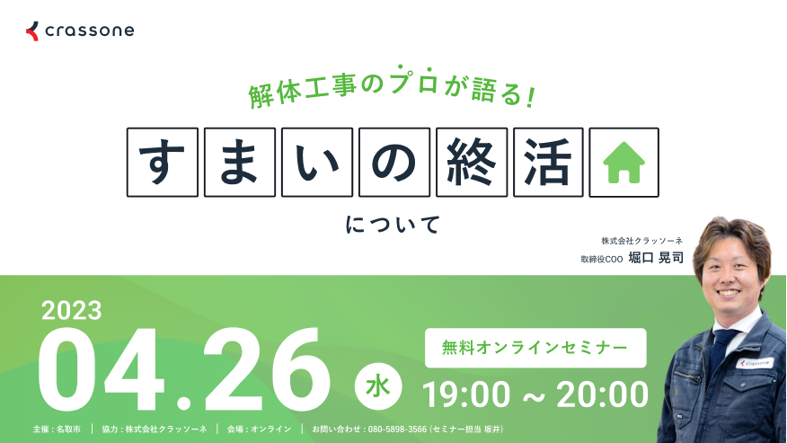 【2023.04.26開催】解体工事のプロが語る『すまいの終活』ウェビナー