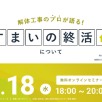 【2023.05.18開催】解体工事のプロが語る『すまいの終活』ウェビナー