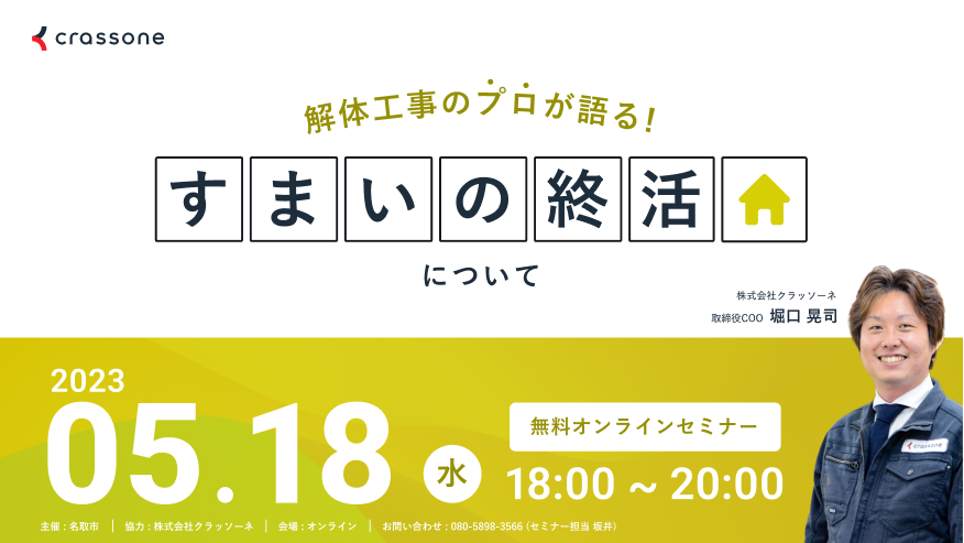 【2023.05.18開催】解体工事のプロが語る『すまいの終活』ウェビナー