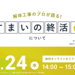 【2023.05.14開催】解体工事のプロが語る『すまいの終活』ウェビナー