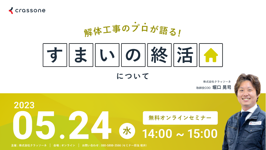 【2023.05.14開催】解体工事のプロが語る『すまいの終活』ウェビナー