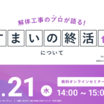 【2023.06.21開催】解体工事のプロが語る『すまいの終活』ウェビナー