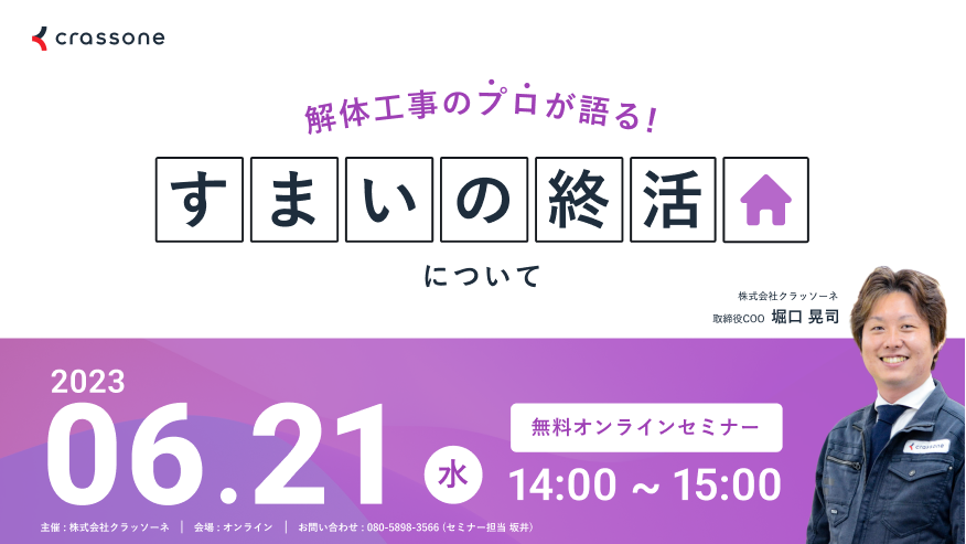 【2023.06.21開催】解体工事のプロが語る『すまいの終活』ウェビナー