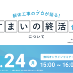 【2023.07.24開催】解体工事のプロが語る『すまいの終活』ウェビナー