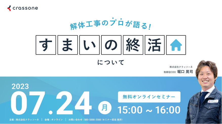 【2023.07.24開催】解体工事のプロが語る『すまいの終活』ウェビナー