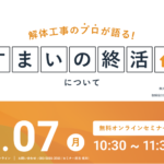 【2023.08.07開催】解体工事のプロが語る『すまいの終活』ウェビナー