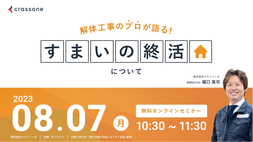 【2023.08.07開催】解体工事のプロが語る『すまいの終活』ウェビナー