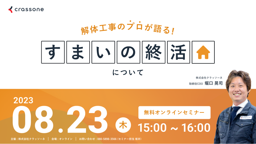 【2023.08.23開催】解体工事のプロが語る『すまいの終活』ウェビナー