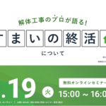 【2023.09.19開催】解体工事のプロが語る『すまいの終活』ウェビナー