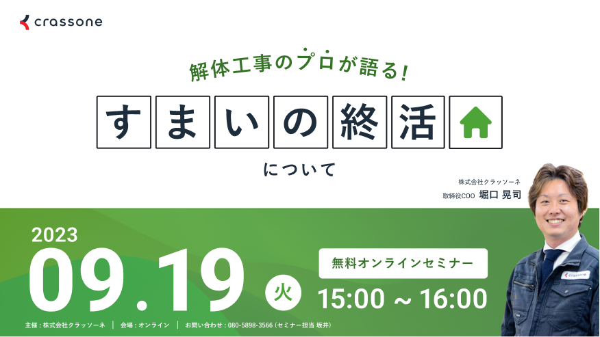 【2023.09.19開催】解体工事のプロが語る『すまいの終活』ウェビナー