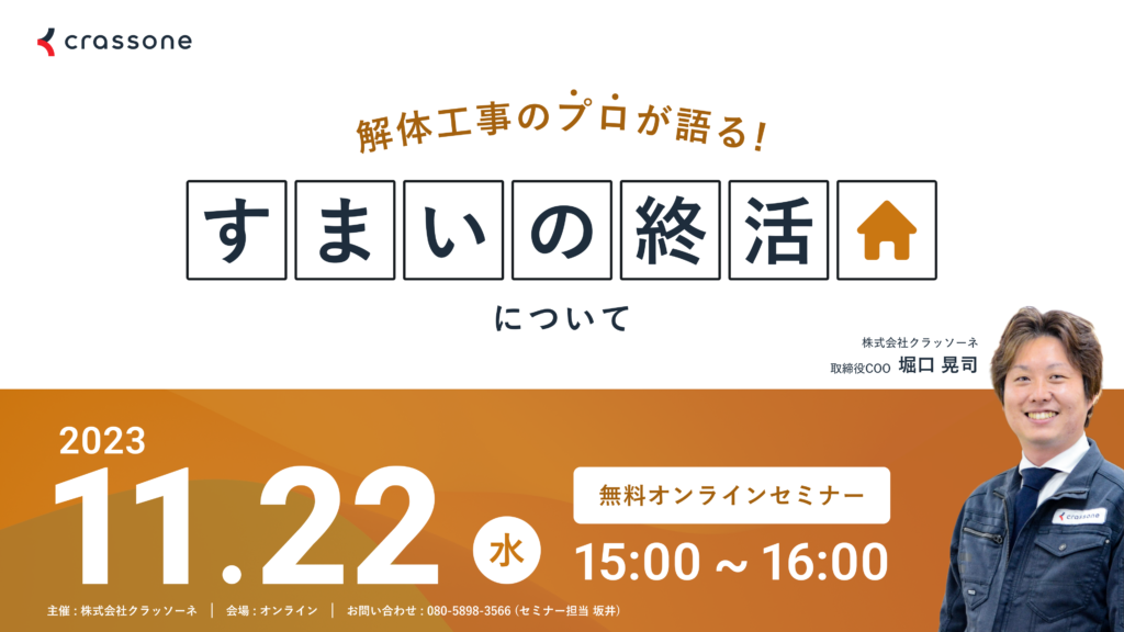 【2023.11.22開催】解体工事のプロが語る『すまいの終活』ウェビナー