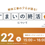 【2023.11.22開催】解体工事のプロが語る『すまいの終活』ウェビナー