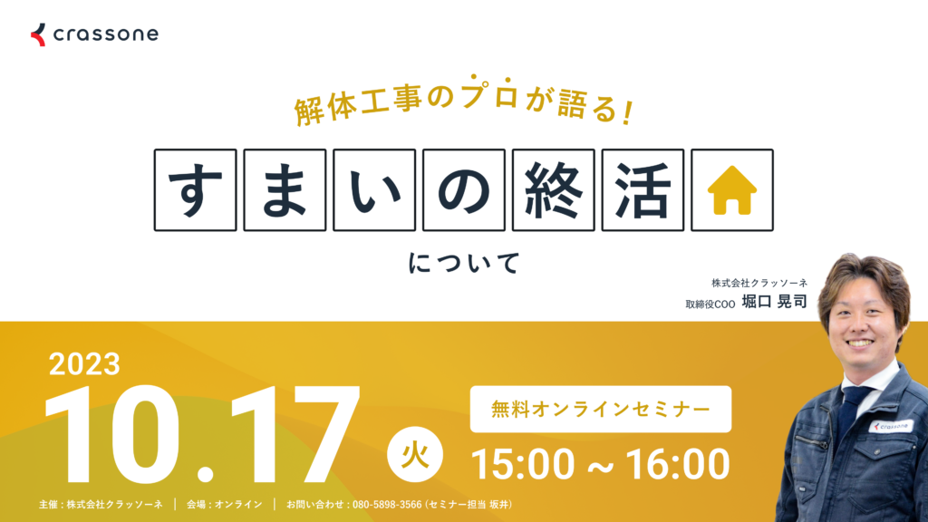 【2023.10.17開催】解体工事のプロが語る『すまいの終活』ウェビナー