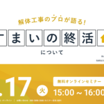 【2023.10.17開催】解体工事のプロが語る『すまいの終活』ウェビナー