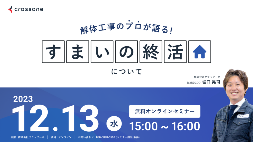 【2023.12.13開催】解体工事のプロが語る『すまいの終活』ウェビナー