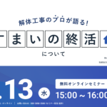 【2023.12.13開催】解体工事のプロが語る『すまいの終活』ウェビナー