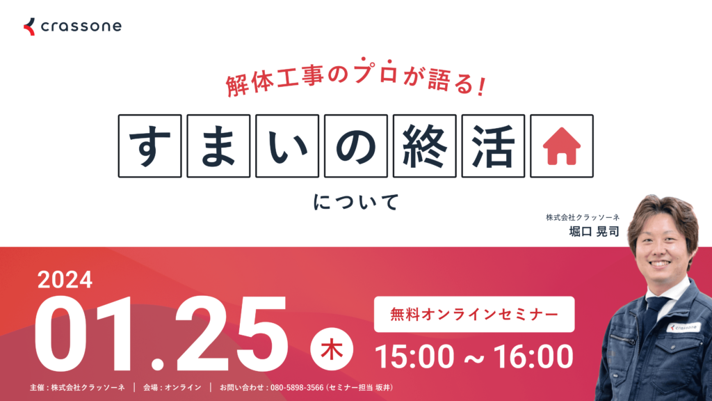 【2024.1.25開催】解体工事のプロが語る『すまいの終活』ウェビナー