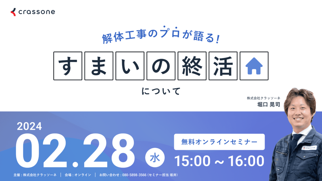 【2024.2.28開催】解体工事のプロが語る『すまいの終活』ウェビナー