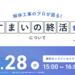 【2024.2.28開催】解体工事のプロが語る『すまいの終活』ウェビナー