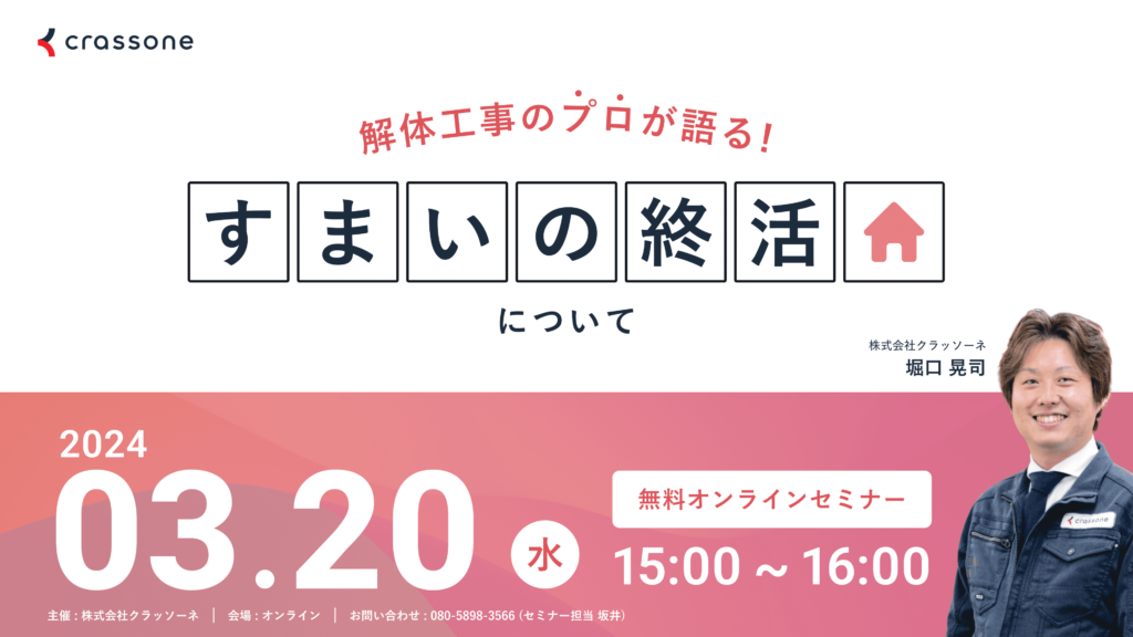 【2024.3.20開催】解体工事のプロが語る『すまいの終活』ウェビナー