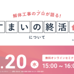 【2024.3.20開催】解体工事のプロが語る『すまいの終活』ウェビナー