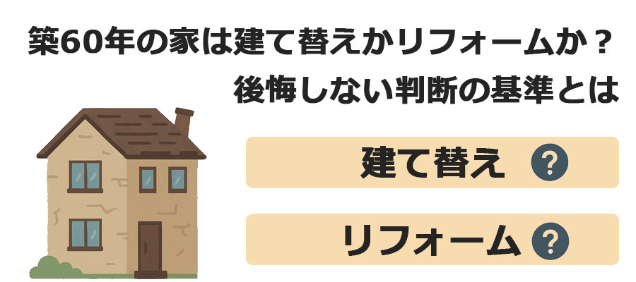 築60年の家は建て替えかリフォームか？