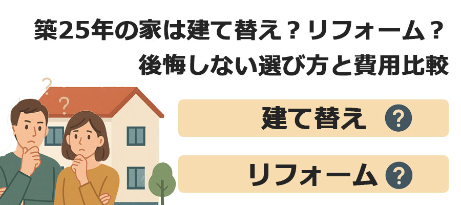 築25年の家は建て替え?リフォーム?