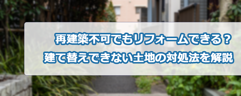 再建築不可でもリフォームできる?