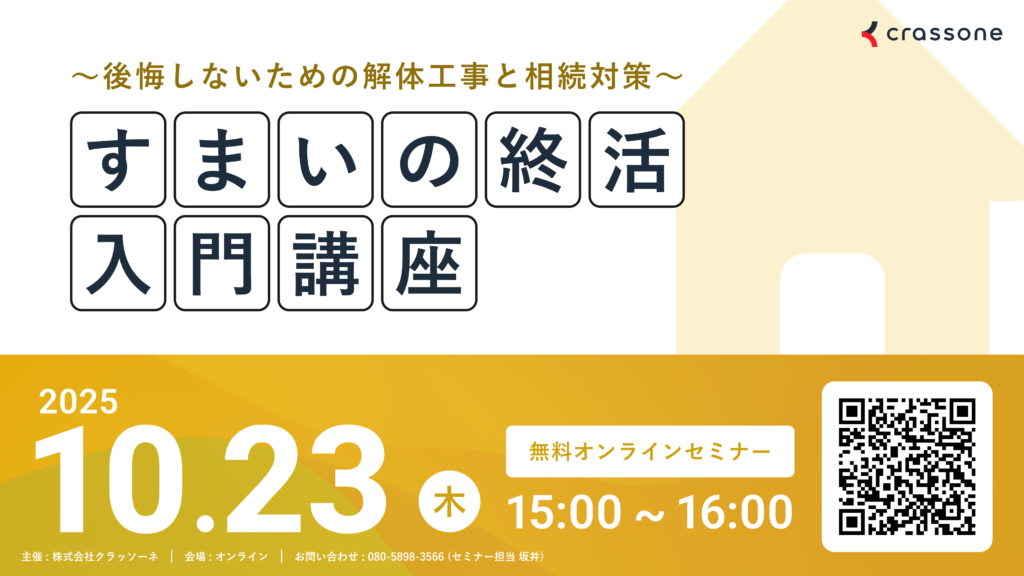【2025.10.23開催】すまいの終活入門講座～後悔しないための解体工事と相続対策セミナー～
