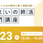 【2025.10.23開催】すまいの終活入門講座～後悔しないための解体工事と相続対策セミナー～