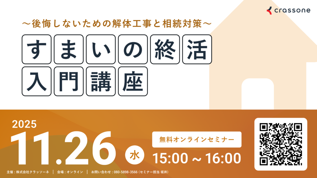 【2025.11.26開催】すまいの終活入門講座～後悔しないための解体工事と相続対策セミナー～